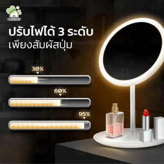 กระจกมีไฟ LED สำหรับแต่งหน้า มีไฟ 3 สี ระบบสัมผัส แบบพกพา พร้อมถาดวางของ กระจกแต่งหน้า ชาร์จไฟได้ B.HOMY