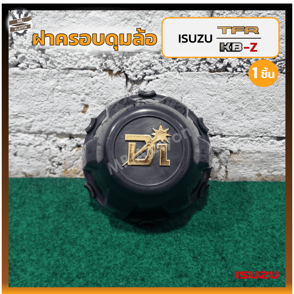 ฝาครอบดุมล้อ ฝาครอบล้อ พลาสติกครอบล้อ ISUZU TFR / KBZ / FASTER Z (อีซูซุ ทีเอฟอาร์ มังกรทอง / หน้าหนู / แป๊ะยิ้ม) (ชิ้น)