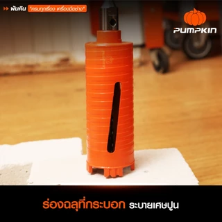 โฮลซอว์เจาะปูน Pumpkin ก้านโรตารี่ SDS Plus ขนาด 1 นิ้ว - 4 นิ้ว โฮลซอ โฮลซอว์ กระบอกเพชร กระบอกเจาะ