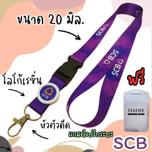 สายคล้องคอ สายคล้องธนาคารไทยพาณิชย์ สายคล้องธนาคาร scb 1 เส้น