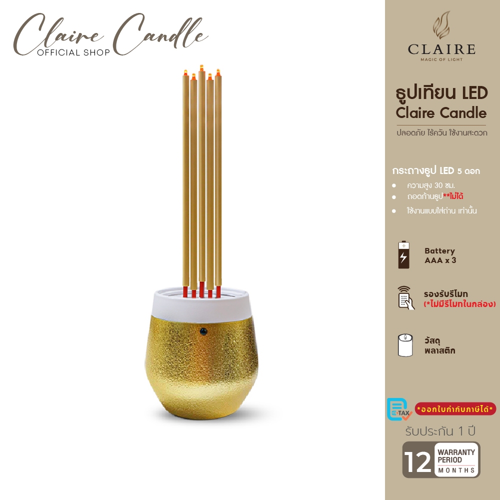 แคร์ล ธูปไฟฟ้า ธูป LED 5 ดอก ความสูง 30 ซม. สีขาว/ทอง ใส่ถ่าน