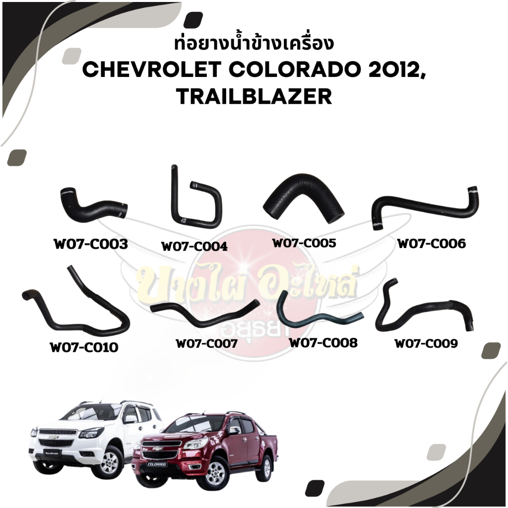 ท่อน้ำ ท่อยาง ท่อข้างเครื่อง CHEVROLET COLORADO'12 นิวเชฟ โคโลราโด / TRAILBLAZER เทรลเบลเซอร์