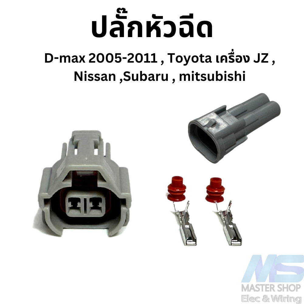 ปลั๊กหัวฉีด Denso สำหรับ D-max 2005-2011 , Toyota เครื่อง JZ ,  Nissan ,Subaru , Mitsubishi