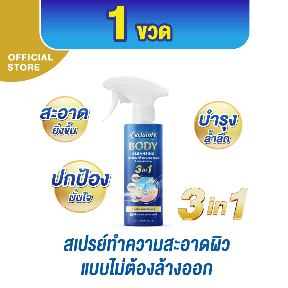 Certainty Body Cleansing เซอร์เทนตี้ บอดี้ คลีนซิ่ง สเปรย์ทำความสะอาดผิว แบบไม่ต้องล้างออก 350 ml.