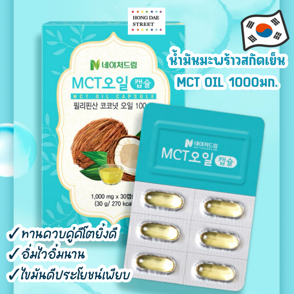 พร้อมส่ง Nature Dream MCT Oil Capsule น้ำมันมะพร้าวสกัดเย็น 100% คุมหิว เผาผลาญไว ไขมันดี ของแท้จากเกาหลี