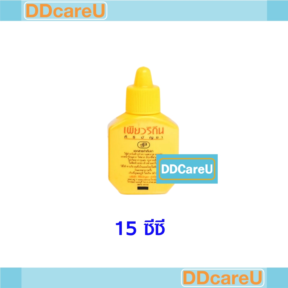 เพียวริดีน Puridine 15 มล. ใส่แผล โพวิโดนไอโอดีน สูตรเบตาดีน Povidone Iodine ศิริบัญชา