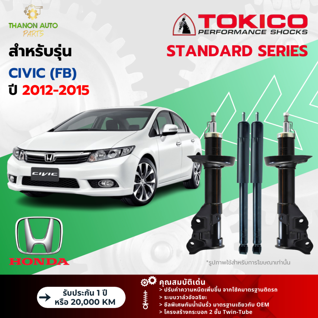 Tokico โช้คอัพแก๊ส Standard รถ Honda รุ่น CIVIC (FB) ฮอนด้า ซีวิค ปี 2012-2015 โตกิโกะ