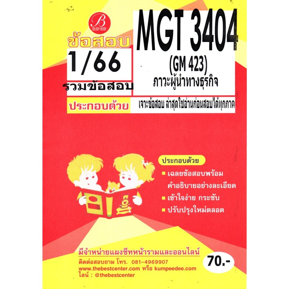 ข้อสอบMGT3404(GM 423) ภาวะผู้นำทางธุรกิจภาค1/66