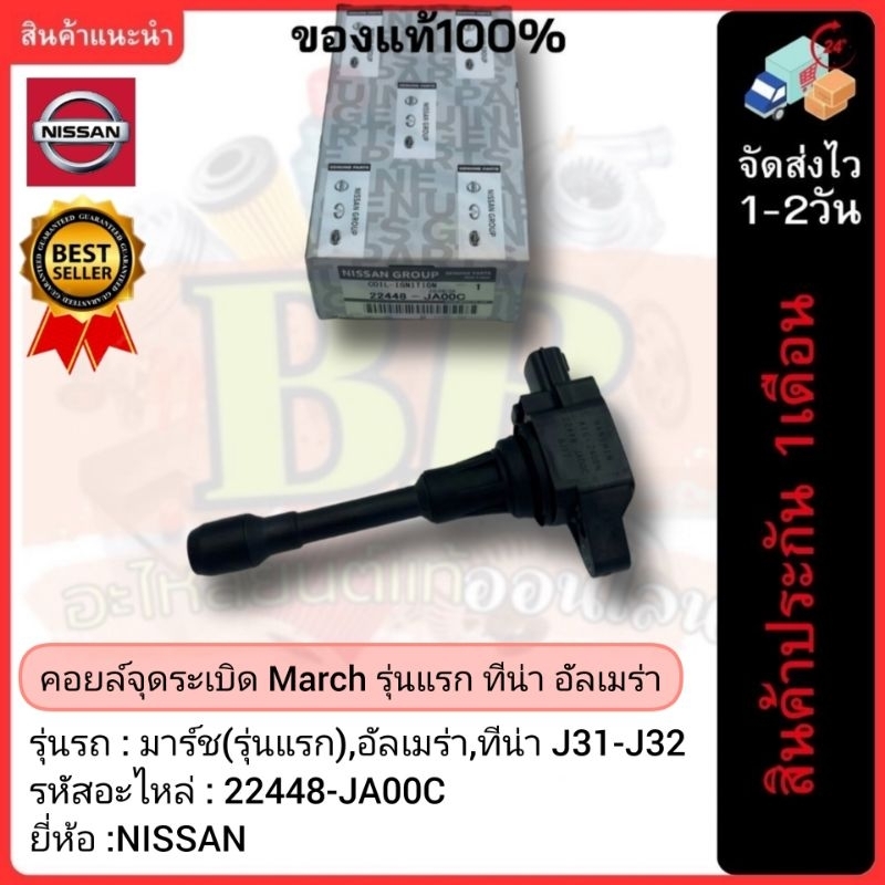 คอยล์จุดระเบิด March รุ่นแรก ทีน่า อัลเมร่า 22448-JA00C มาร์ช(รุ่นแรก),อัลเมร่า,ทีน่า J31-J32