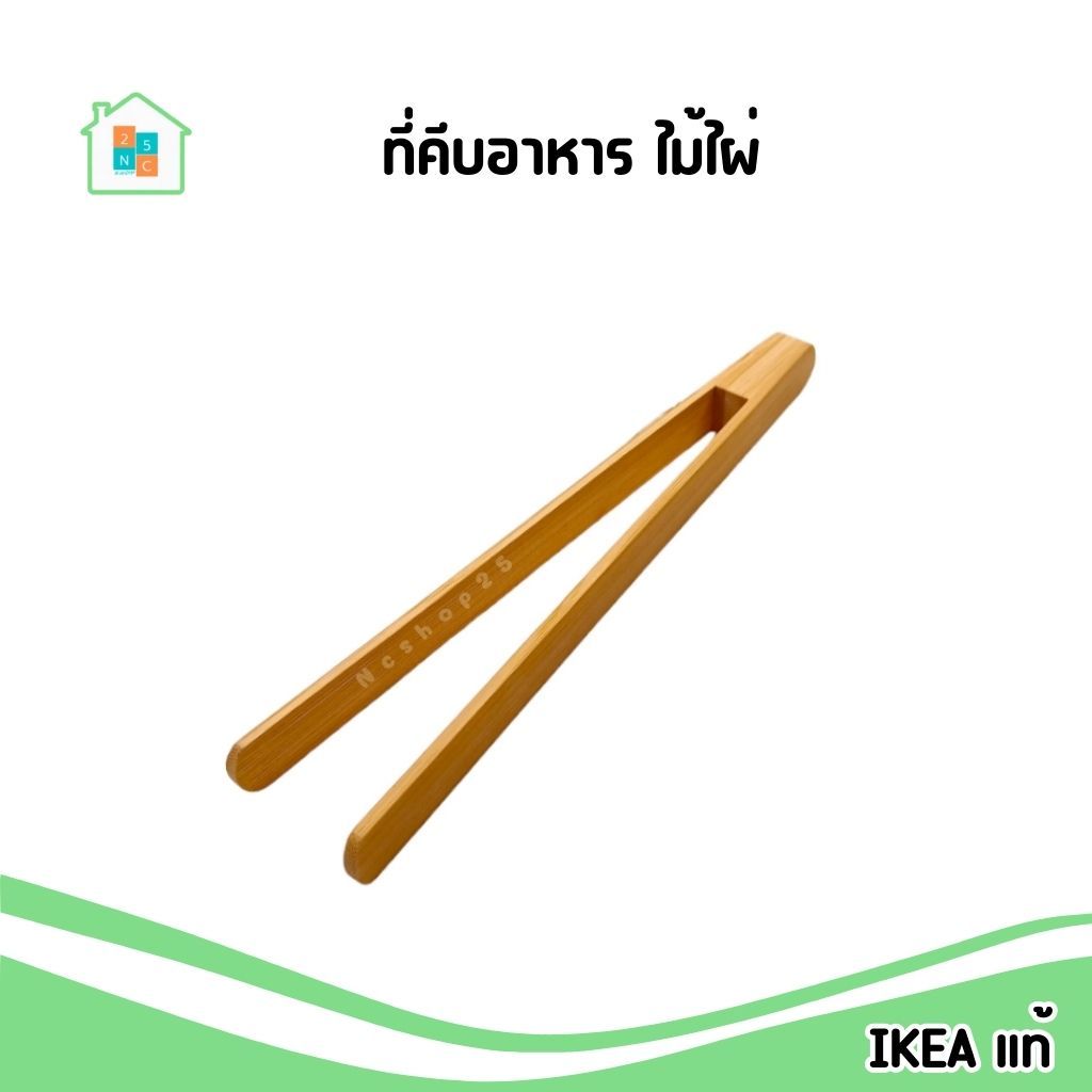 IKEA [พร้อมส่ง] ที่คีบอาหาร ไม้ไผ่ ขนาด 24 cm. รุ่น รุ่น OSTBIT อิเกีย แท้