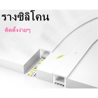 แบ่งขายเป็นเมตร/ ราคาต่อ1เมตร Silicone Channel Strip รางซิลิโคน แบบฝัง สำหรับ LED Strip Light
