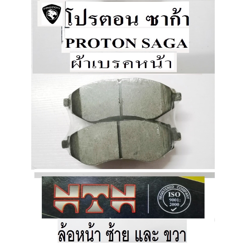 ผ้าเบรคหน้า รถPROTON SAGA 1.3,ผ้าดิสเบรกหน้า รถโปรตอนซาก้า 1.3 ปี 2010 ขึ้นไป,ผ้าเบรคยี่ห้อ เอ็นทีเอ็น
