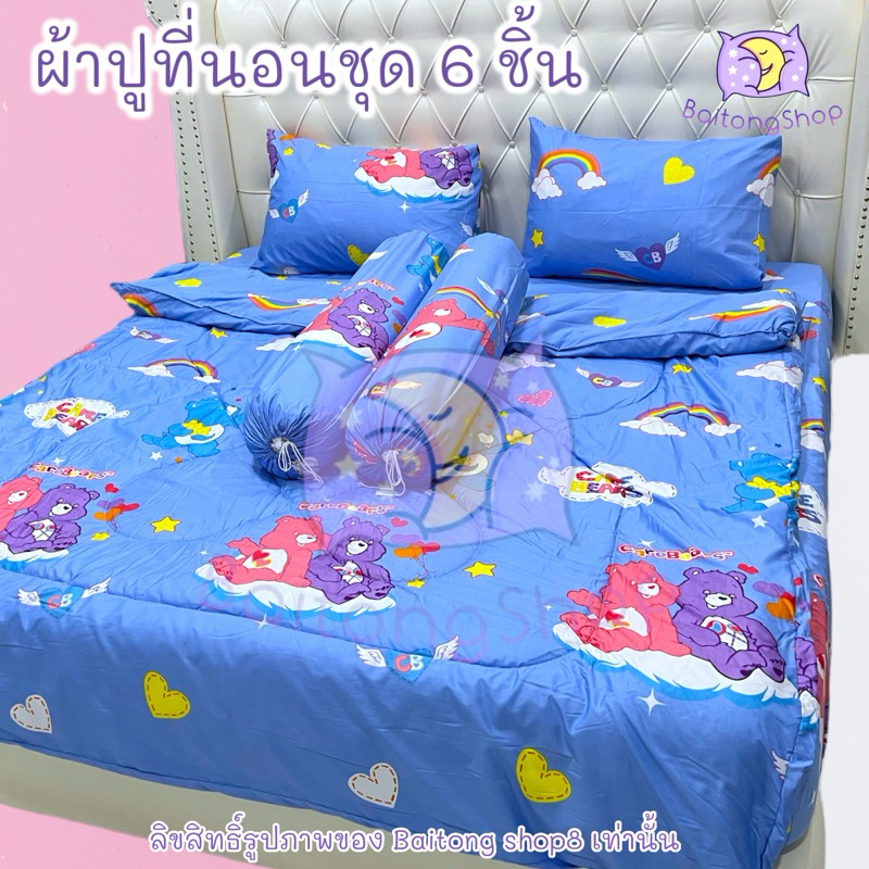 ผ้าปูที่นอนชุด 6 ชิ้น พร้อมผ้าห่ม ขนาด 5ฟุต 6ฟุต ผ้าคอตตอน100 ลายน่ารักเหมาะสำหรับทั้งเด็กและผู้ใหญ่