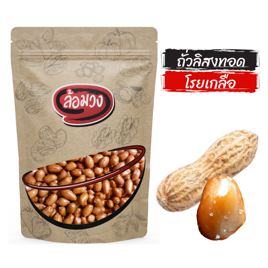 ถั่วลิสงทอด โรยเกลือ by ล้อมวง (RomWong) ถั่วทอด