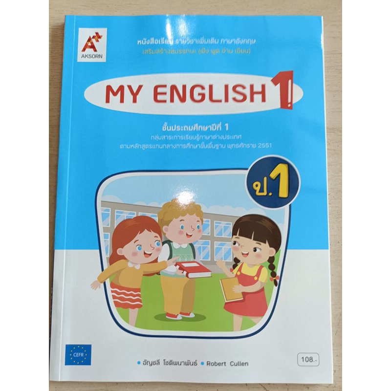 หนังสือเรียนรายวิชาเพิ่มเติม ภาษาอังกฤษ My English 1 ป.1 อจท.
