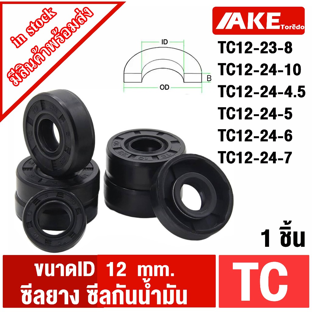 TC12-23-8 TC12-24-4.5 TC12-24-5 TC12-24-6 TC12-24-7 TC12-24-10 ( 1ชิ้น ) Oil seal ซีลยาง ซีลกันน้ำมัน