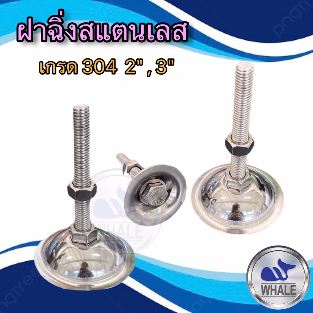 ฝาฉิ่งปรับระดับ,ฐาน 2”-3”(304)รูน๊อต,M8-M10-12