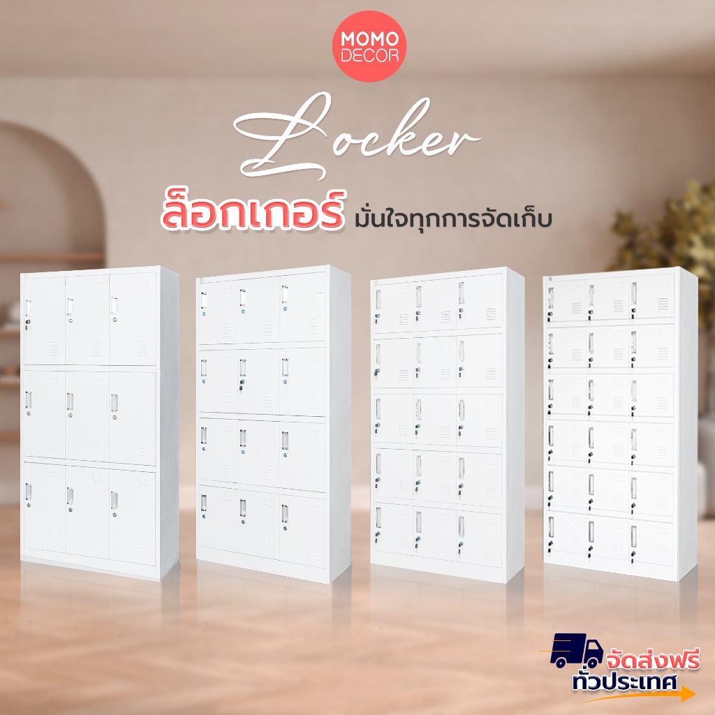 NEED[ลด10% (สูงสุด500.-) MOMOAUG] ตู้เหล็กล็อกเกอร์ โรงงาน ออฟฟิศ ร้านอาหาร สีขาวหลากหลายช่องส่งฟรี