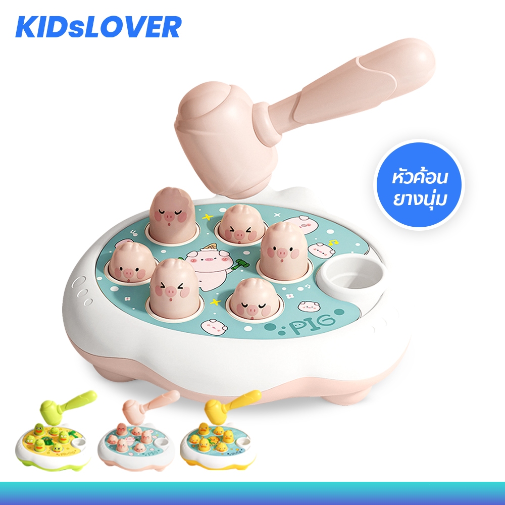 Kidslover เกมทุบตุ่น ของเล่นตีตัวตุ่น ของเล่นฝึกสมอง สำหรับเด็ก