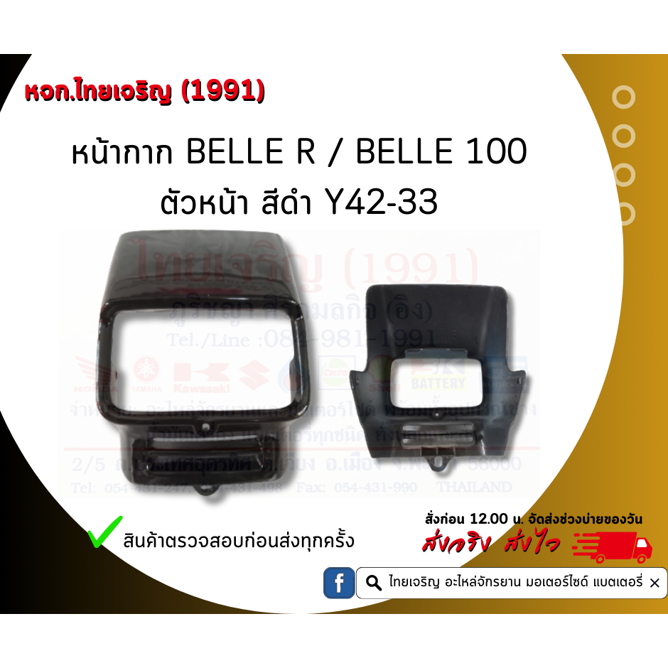 หน้ากาก BELLE R / BELLE 100 / เบล100 / เบล R