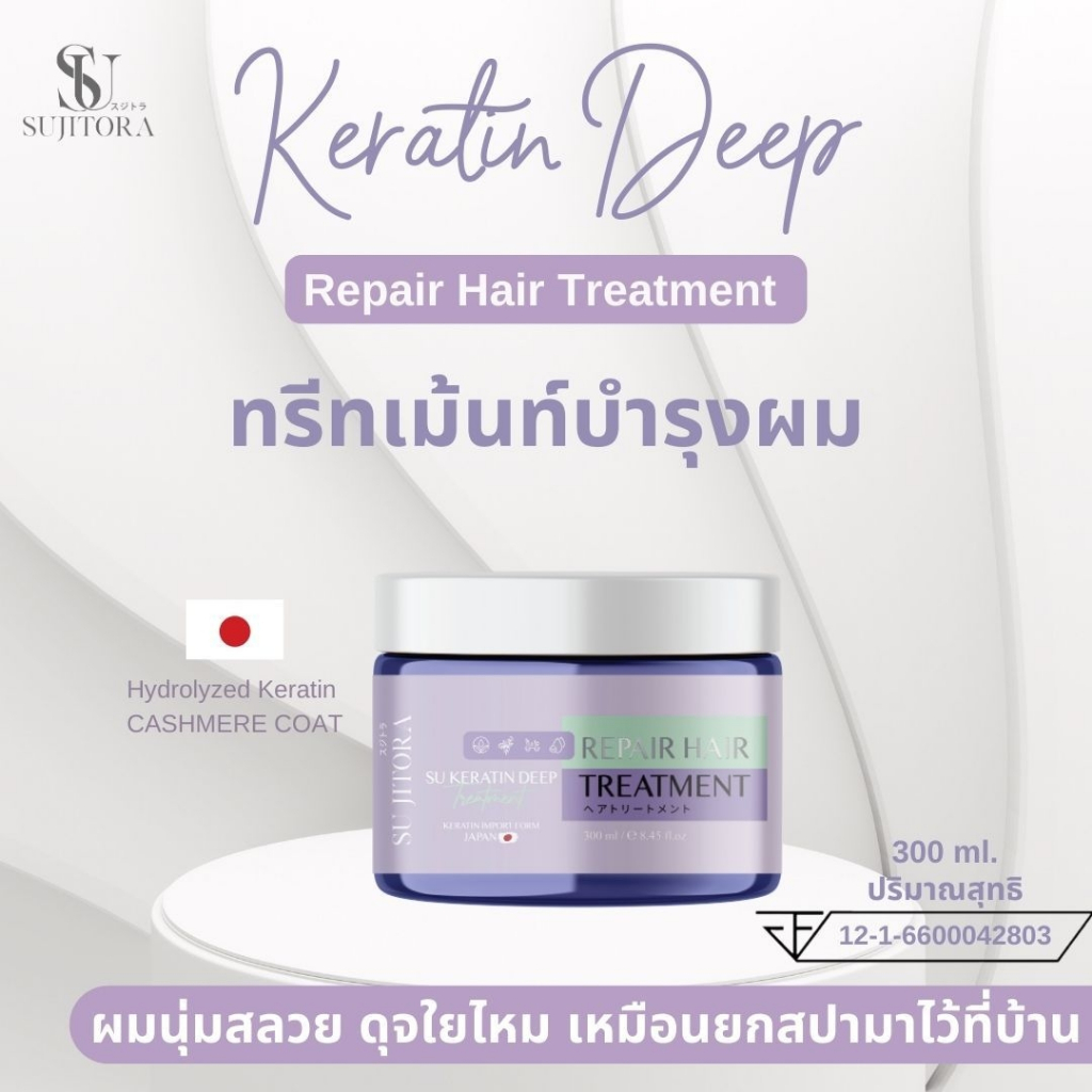 SU Keratin Deep Treatment ทรีทเม้นท์