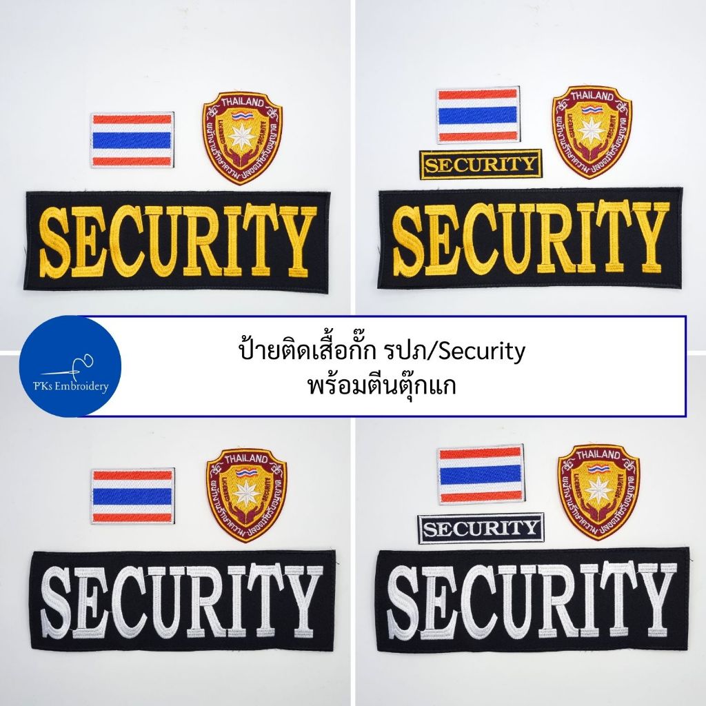 (ชุดละ 3-4 ชิ้น หรือขายแยกก็ได้) ชุดป้ายอาร์ม ติดเสื้อกั๊ก ติดหลัง รปภ. Security