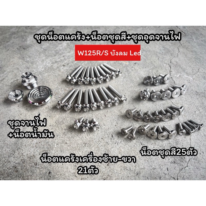 น็อตชุดแคร้ง ชุดสี จานไฟ น็อตน้ำมันเครื่อง 4รายการ สำหรับW125R S i ไฟเลี้ยวบังลม Led ก่อนปี2023