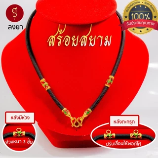 [แถมฟรี* มีใบรับประกัน] สร้อยเชือก ห้อยพระ ลงยาสุโขทัย ห้อยหน้า 1-3-5 องค์ l ของขวัญผู้ใหญ่ ผู้ชาย เด็กผู้หญิง