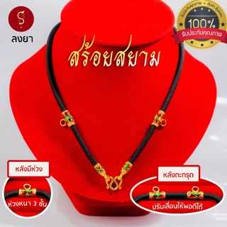 [แถมฟรี* มีใบรับประกัน] สร้อยเชือก ห้อยพระ ลงยาสุโขทัย ห้อยหน้า 1-3-5 องค์ l ของขวัญผู้ใหญ่ ผู้ชาย เด็กผู้หญิง