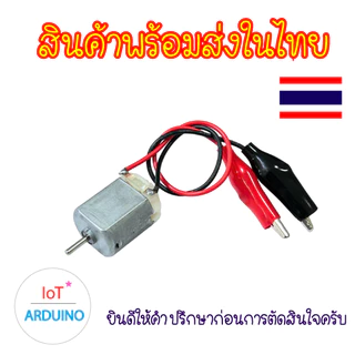 DC Motor 130 มอเตอร์ ขนาด 3V - 6V โวลต์ และใบพัดสีต่างๆ สินค้าพร้อมส่ง!!!
