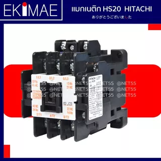 แมกเนติก HS20 HITACHI ฮิตาชิ แท้ 100% คอนแทคเตอร์ คุณภาพแบรนด์ญี่ปุ่น ( 24vac 48vac 110vac 220vac 380vac )