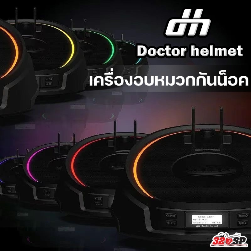 เครื่องอบหมวกกันน็อค DOCTOR HELMET ของแท้ ส่งไว!! 320SP