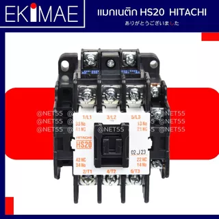 แมกเนติก HS20 HITACHI ฮิตาชิ แท้ 100% คอนแทคเตอร์ คุณภาพแบรนด์ญี่ปุ่น ( 24vac 48vac 110vac 220vac 380vac )