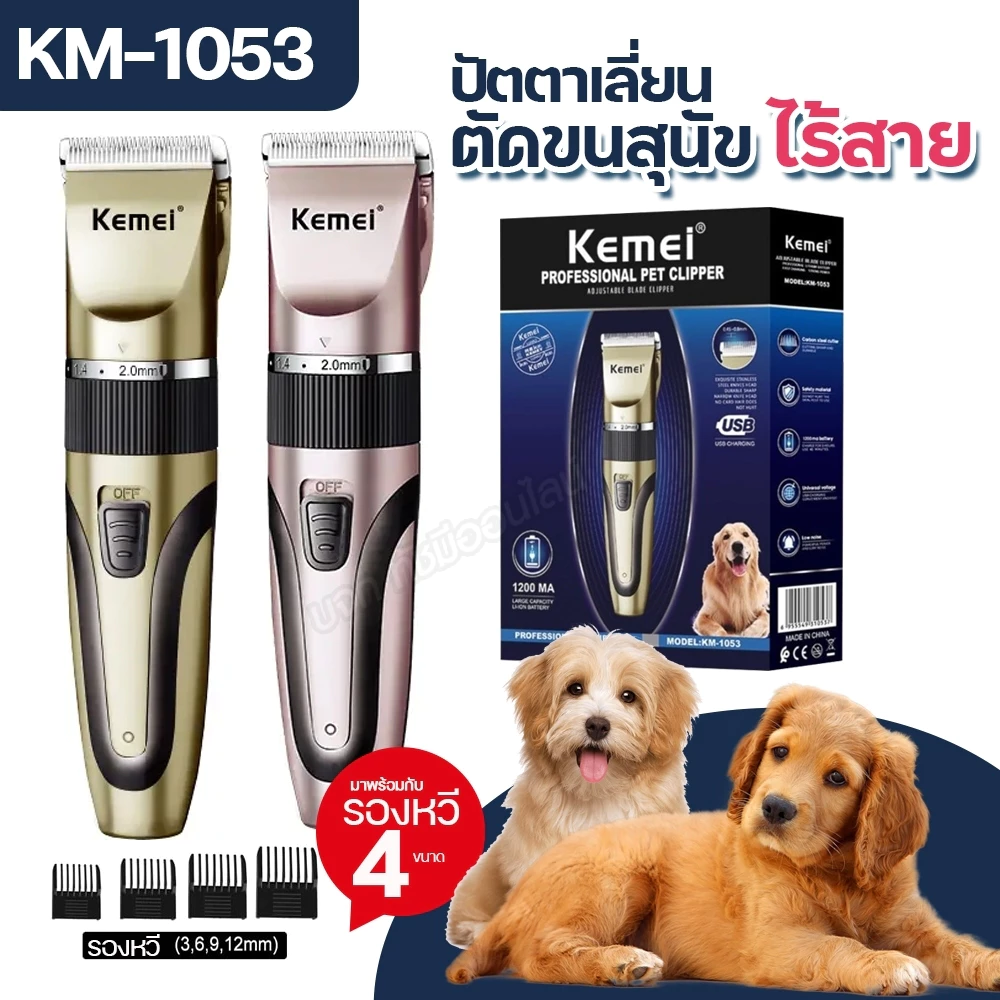 Kemei Km-1053 ปัตตาเลี่ยนตัดขนสุนัข ไร้สาย KM1053 แบตตาเลี่ยนตัดขนแมว ตัดคม เสียงเงียบ หวีรอง 4 ขนาด ของแท้ คละสี