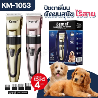 Kemei Km-1053 ปัตตาเลี่ยนตัดขนสุนัข ไร้สาย KM1053 แบตตาเลี่ยนตัดขนแมว ตัดคม เสียงเงียบ หวีรอง 4 ขนาด ของแท้ คละสี