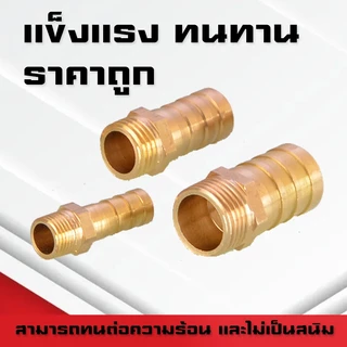 (A12)ข้อต่อทองเหลืองเกลียวนอกเสียบสาย ข้อต่อตรงหางปลาไหลทองเหลือง เกลียวนอกทองเหลือง1หุน-1นิ้ว/4-32มิล
