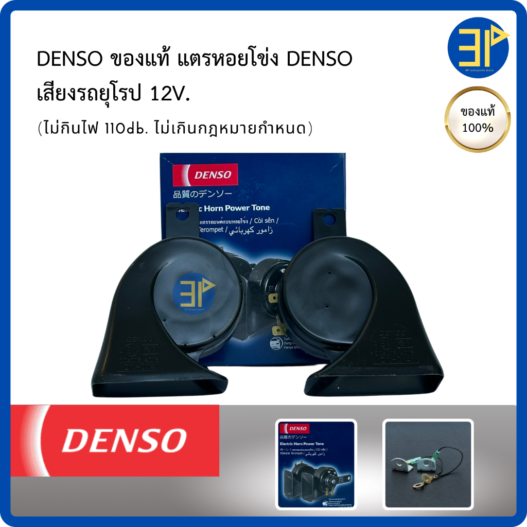 DENSO ของแท้ แตรหอยโข่ง DENSO  เสียงรถยุโรป 12V.