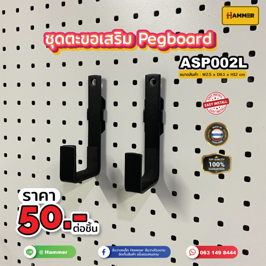 Hook ตะขอใช้ร่วม (Pegboard) ตัวL ติดตั้งง่าย แข็งแรง รับน้ำหนักได้จริง สินค้าพร้อมส่ง!!! งานคนไทย