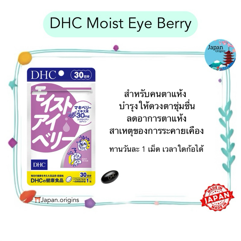 🇯🇵⛩️ DHC Moist Eye Berry ขนาด 30 วัน บำรุงให้ดวงตาชุ่มชื่น ลดอาการตาแห้ง สาเหตุของการระคายเคือง วิตามินนำเข้าจากญี่ปุ่น