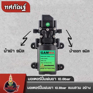 มอเตอร์ปั้มเดี่ยว 10.8บาร์ แบบสวม ใส่เครื่องพ่นยาแบตเตอรี่ อะไหล่ถังพ่นยา พ่นหมอก พร้อมส่ง