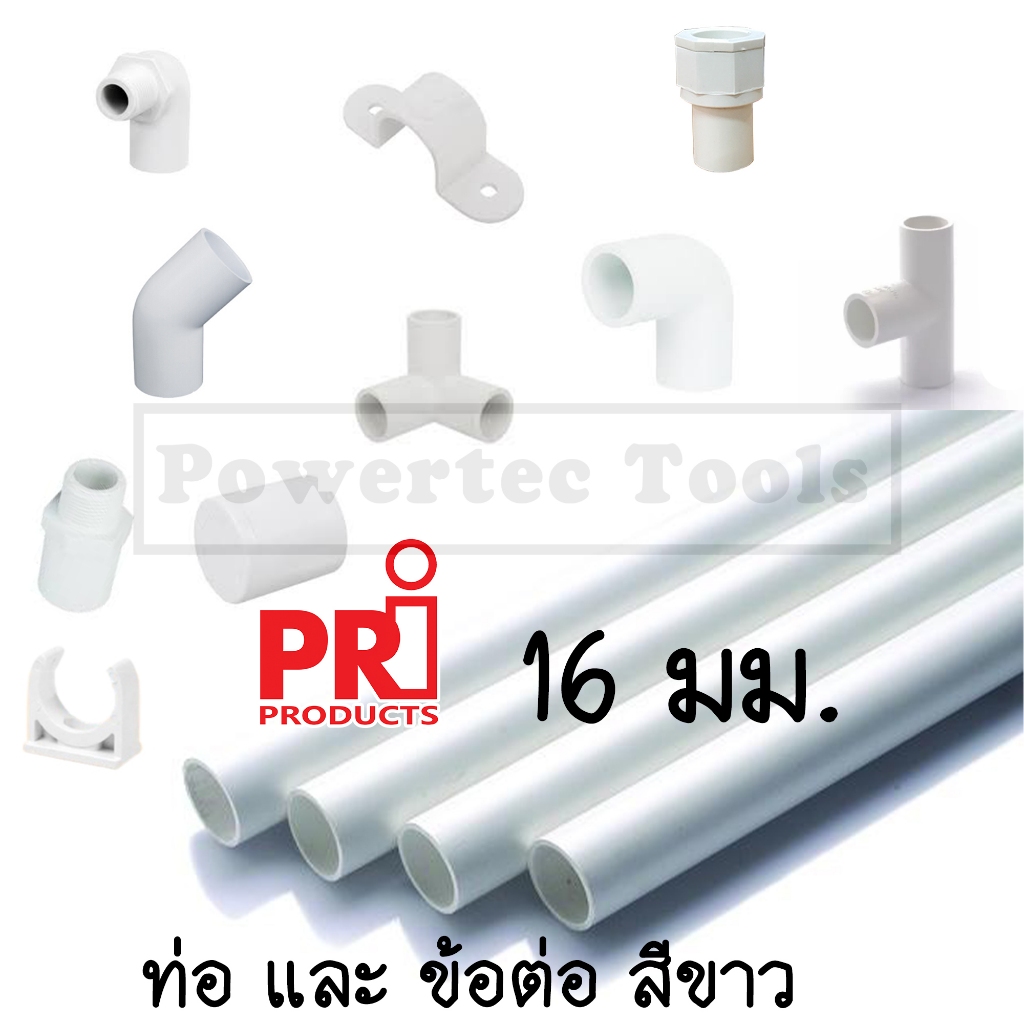 PRI ท่อ ข้อต่อท่อ พีวีซี PVC  ข้อต่อ 16 มม. สีขาว ท่อขาว ต่อตรง งอ กลียวนอก สามทาง ก้ามปู ท่อร้อยสายไฟ **สินค้ายกลัง