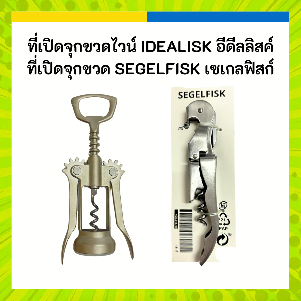 IKEA ที่เปิดขวด จุก ไวน์ IDEALISK อีดีลลิสค์ สีเงิน ผิวด้าน อีเกีย ของแท้