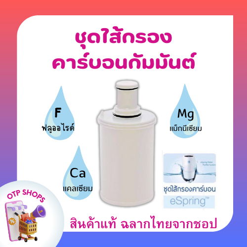 ไส้กรองน้ำ แอมเวย์ ไส้กรองอีสปริง ของใหม่ (ของแท้ ช้อปไทย) espring ชุดไส้กรองคาร์บอนกัมมันต์และหลอดอุลตร้าไวโอเล็ท