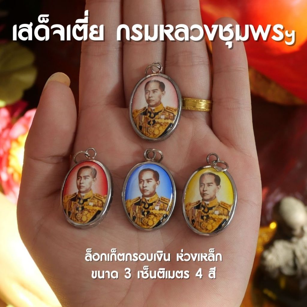(FB9) ล็อกเก็ตกรมหลวงชุมพรเขตอุดมศักดิ์ เสด็จเตี่ย จี้กรมหลวงชุมพรฯ 4 สี กรอบแสตนเลส