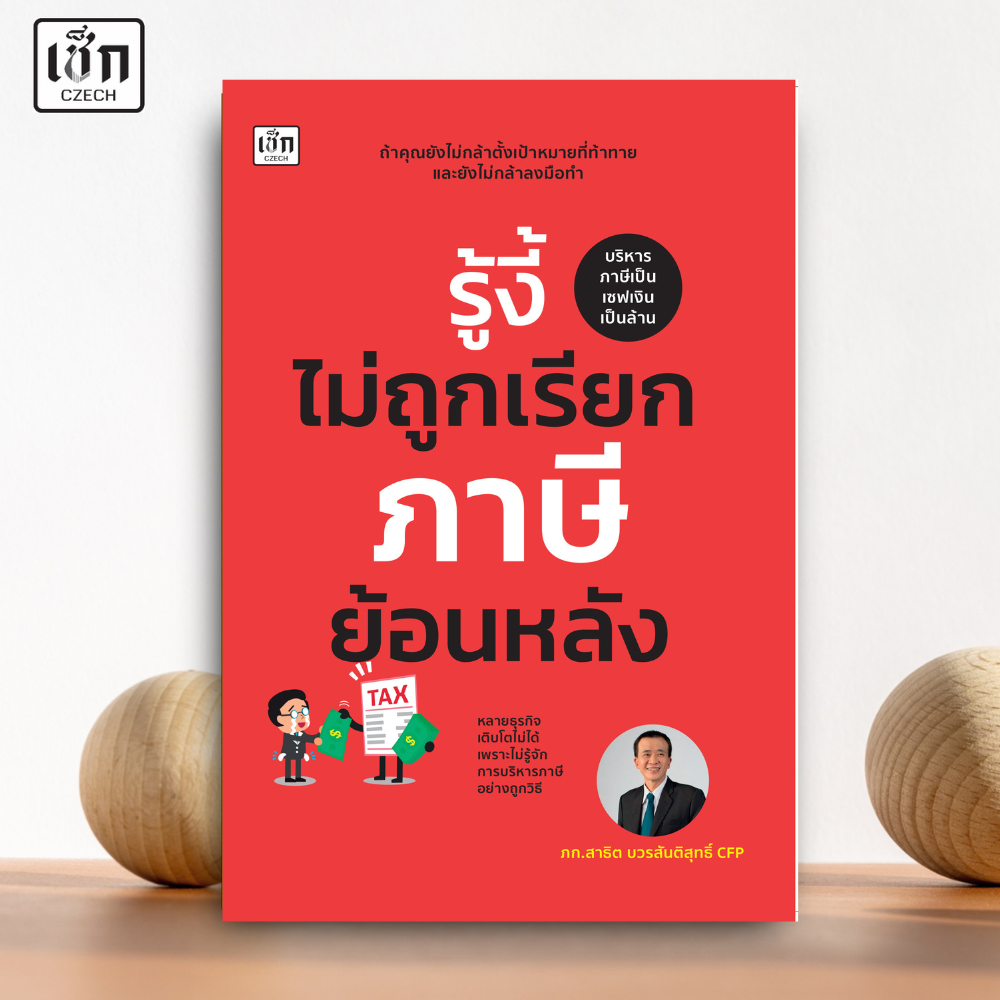 สำนักพิมพ์ เช็ก หนังสือ รู้งี้ไม่ถูกเรียกภาษีย้อนหลัง