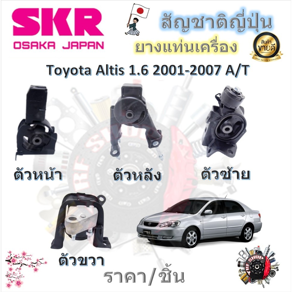 SKR ยางแท่นเครื่อง ยางแท่นเกียร์ Toyota Altis 1.6 2001 - 2007 A/T (ราคาต่อ 1 ชิ้น) มาตรฐานแท้โรงงาน