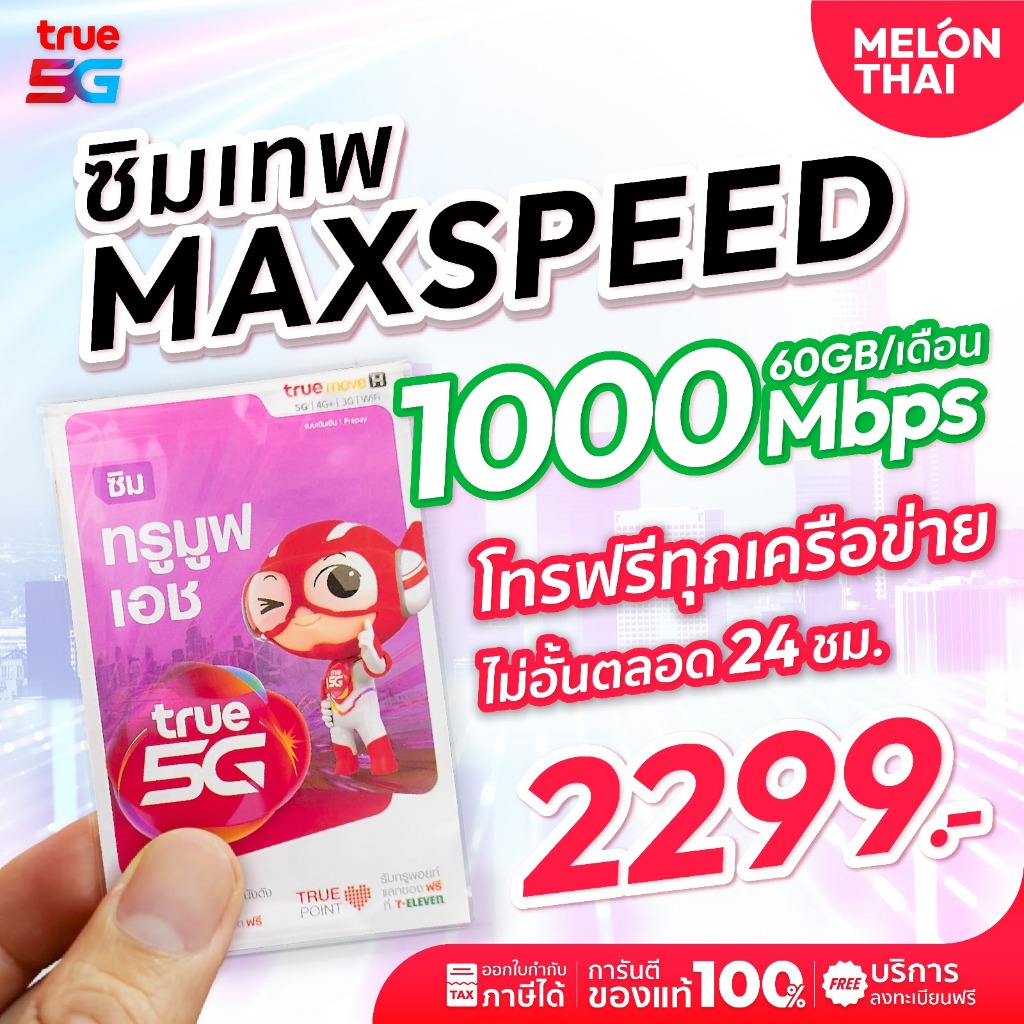 True ส่งฟรี ซิมเทพ Max speed ความเร็ว 1000mbps โทรฟรีทุกเครือข่าย ปริมาณเน็ต 60GB/เดือน ซิมรายปี ซิมเทพทรู sim เทพ true