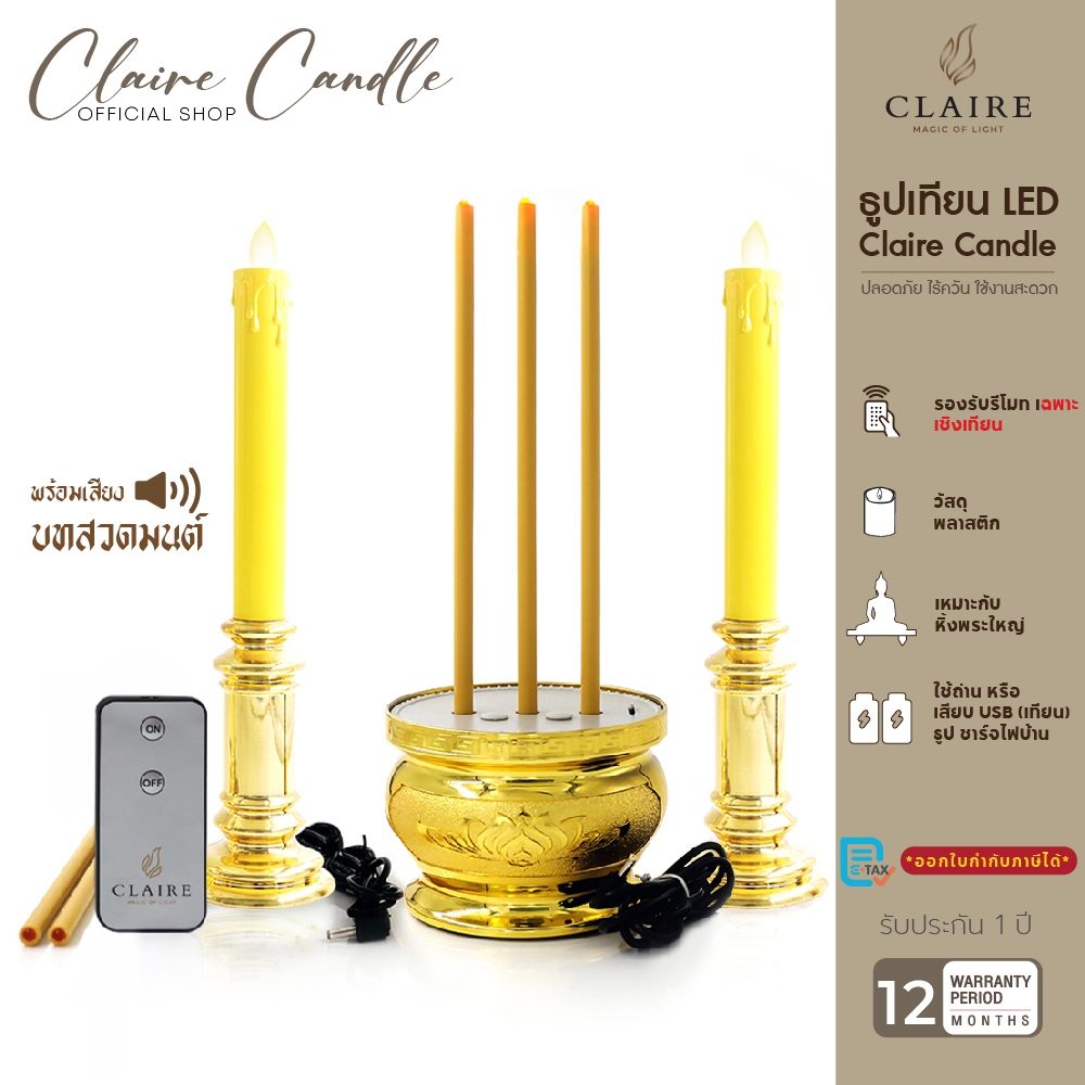 Claire Candle แคร์ล ธูปแบบชาร์จ มีลำโพง พร้อมเสียงสวดมนต์ + เทียนไฟฟ้า 2 ระบบ ใส่ถ่านและเสียบปลั๊ก