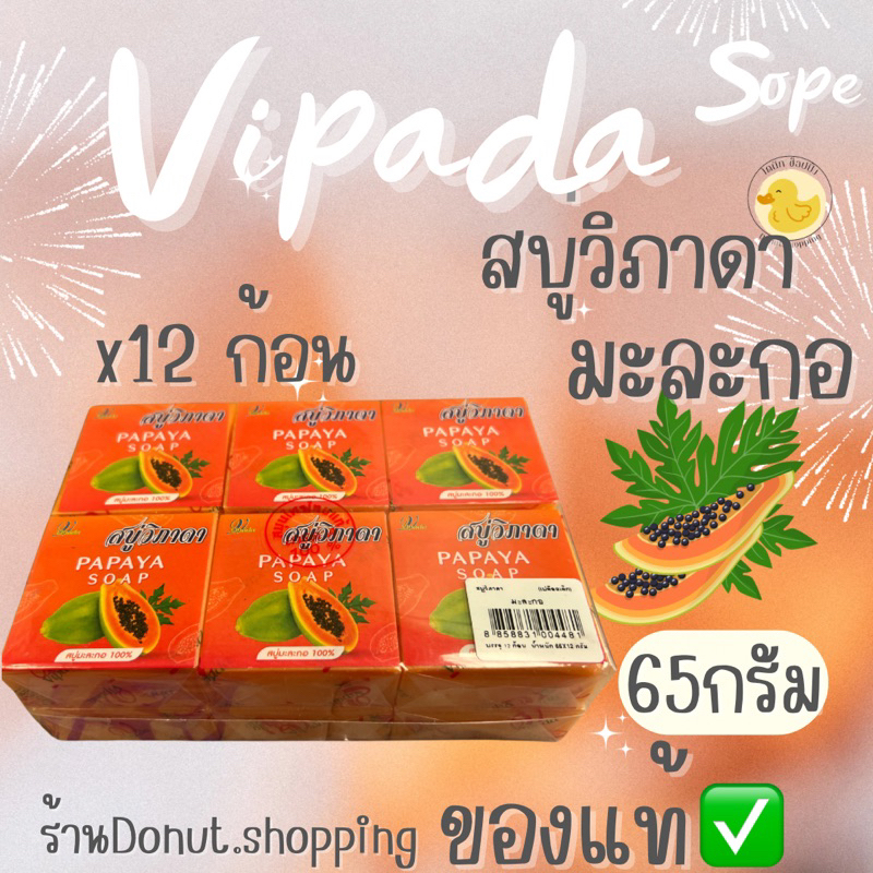 สบู่มะละกอวิภาดา (ของแท้)ขนาด65กรัม ยกแพค12ก้อน สบู่เปลือย.