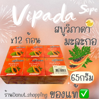 สบู่มะละกอวิภาดา (ของแท้)ขนาด65กรัม ยกแพค12ก้อน สบู่เปลือย.